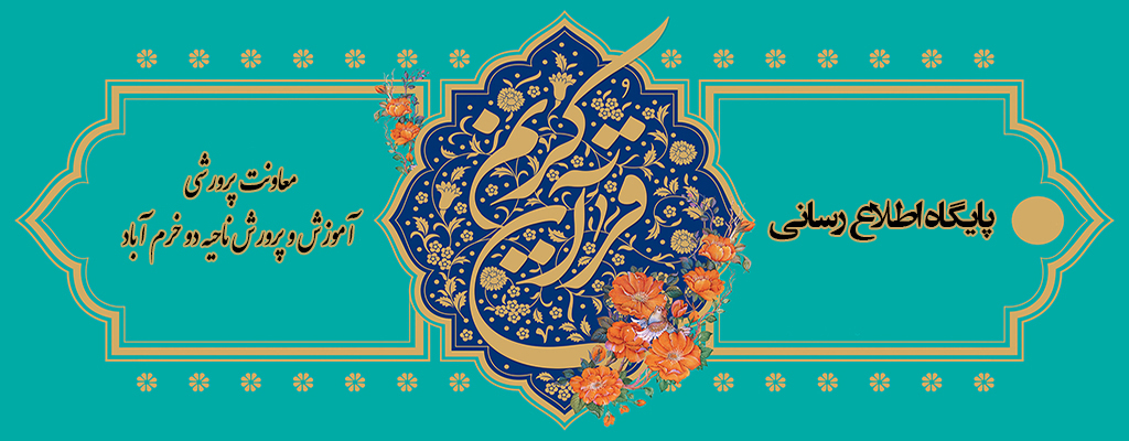 پایگاه اطلاع رسانی معاونت پرورشی و تربیت بدنی آموزش و پرورش ناحیه 2 خرم آباد